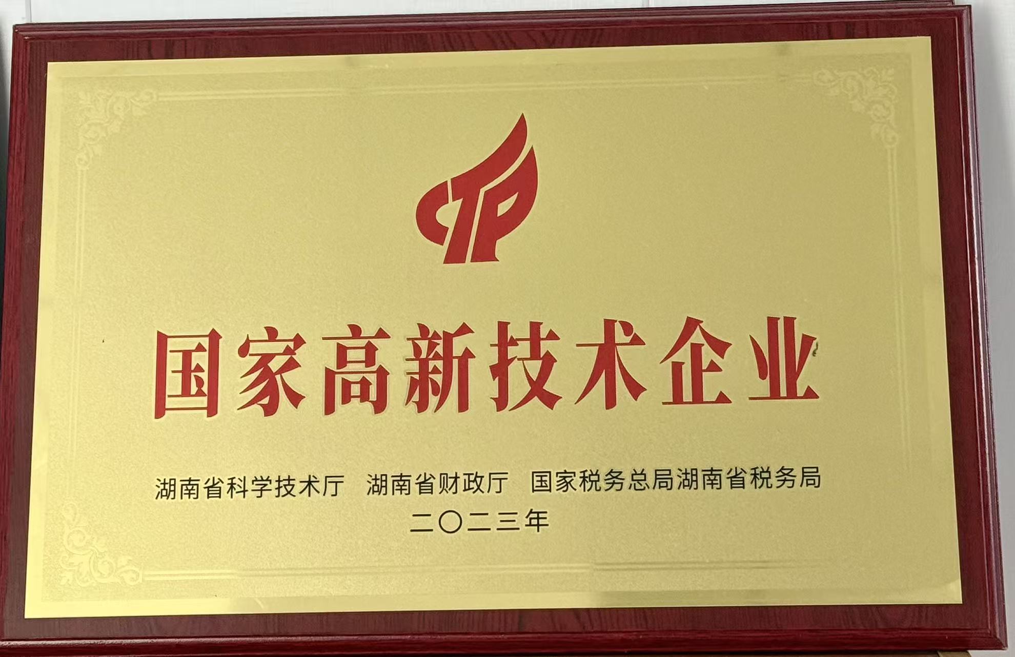 國(guó)家高新技術(shù)企業(yè)