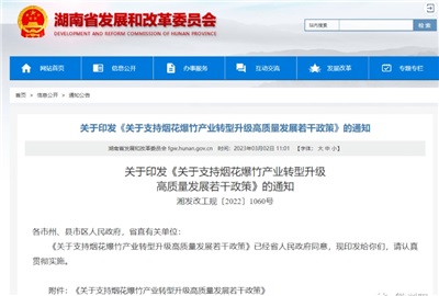 重磅！湖南出臺(tái)政策，支持煙花爆竹產(chǎn)業(yè)轉(zhuǎn)型升級(jí)高質(zhì)量發(fā)展！