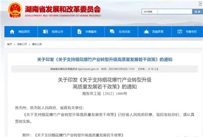 重磅！湖南出臺(tái)政策，支持煙花爆竹產(chǎn)業(yè)轉(zhuǎn)型升級(jí)高質(zhì)量發(fā)展！